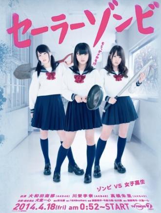 Сейлор зомби (сериал 2014)