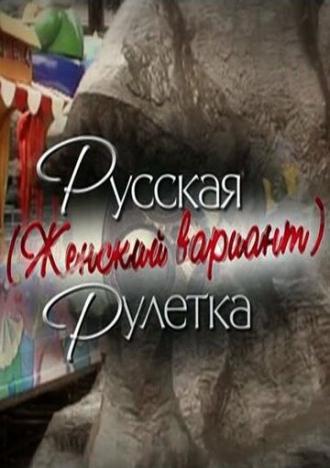 Русская рулетка. Женский вариант (фильм 2010)