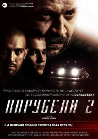 Карусели 2 (фильм 2016)