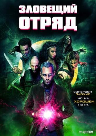 Зловещий отряд (фильм 2016)