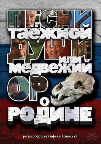 Песни таежной души или медвежий ор о Родине (фильм 2013)