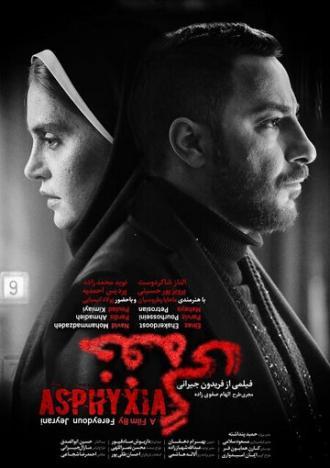Удушье (фильм 2017)
