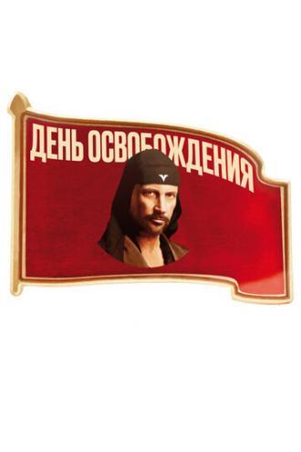 День освобождения (фильм 2016)