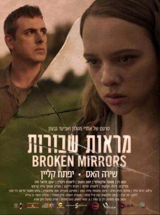 Разбитые зеркала (фильм 2018)