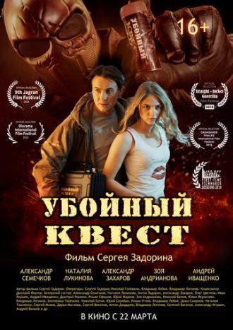 Убойный квест (фильм 2018)