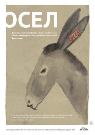 Осел (фильм 2017)