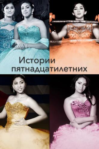 Истории пятнадцатилетних (сериал 2017)