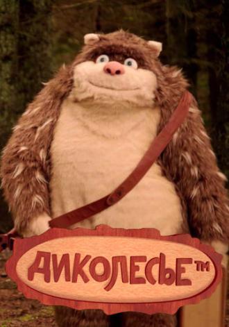 Диколесье (сериал 2017)