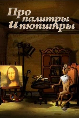 Про палитры и пюпитры (сериал 2008)
