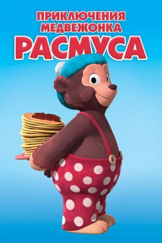 Приключения медвежонка Расмуса (сериал 2018)