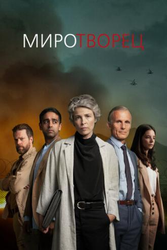 Миротворец (сериал 2020)