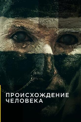 Происхождение человека (сериал 2019)