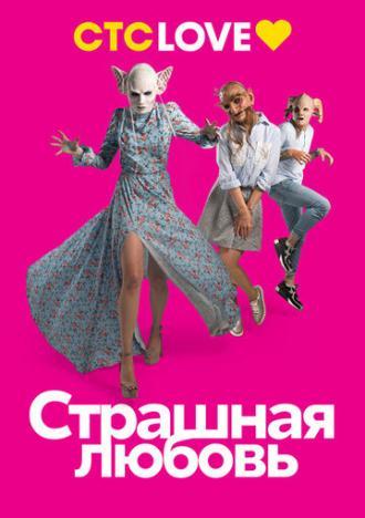 Страшная любовь (сериал 2016)