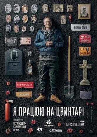 Я работаю на кладбище (фильм 2020)