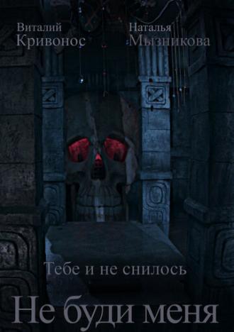 Не буди меня (фильм 2020)