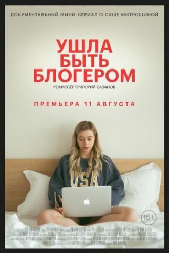 Ушла быть блогером (сериал 2020)