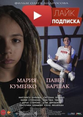 Лайк.Подписка (фильм 2020)