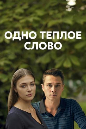 Одно тёплое слово (сериал 2020)