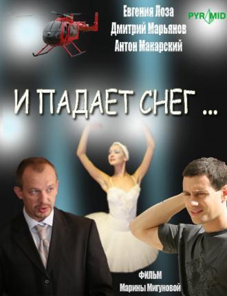 И падает снег... (сериал 2007)