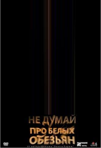 Не думай про белых обезьян (фильм 2008)