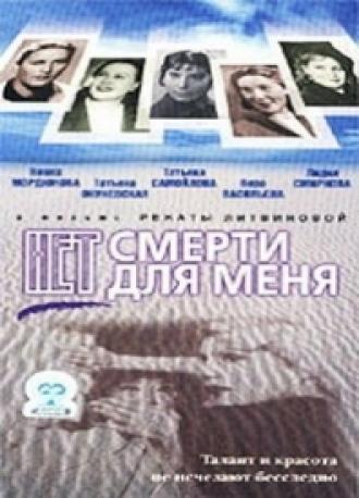 Нет смерти для меня (фильм 2000)