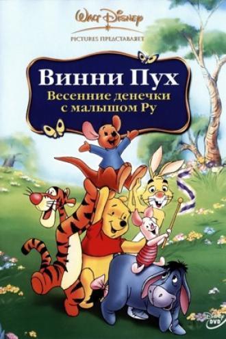 Винни Пух: Весенние денёчки с малышом Ру (фильм 2004)