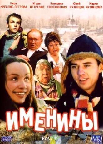 Именины (фильм 2004)