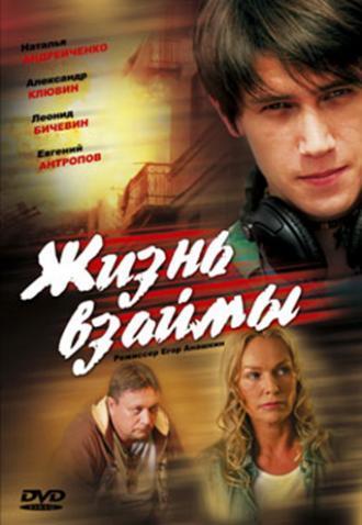 Жизнь взаймы (фильм 2008)