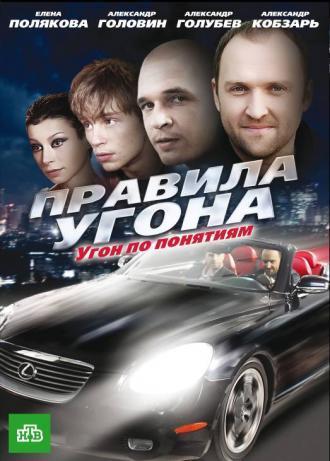 Правила угона (сериал 2009)