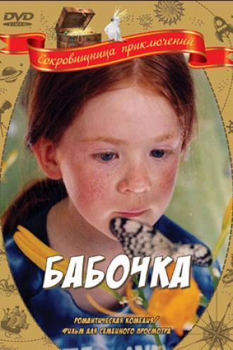 Бабочка (фильм 2002)