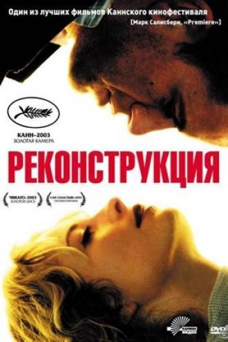 Реконструкция (фильм 2003)