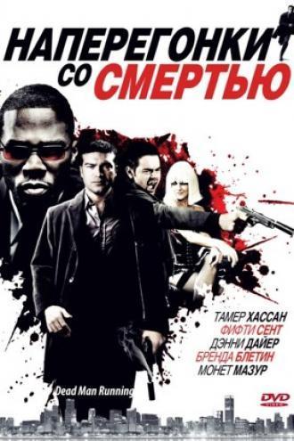 Наперегонки со смертью (фильм 2009)