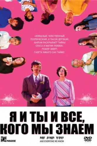 Я и ты и все, кого мы знаем (фильм 2005)