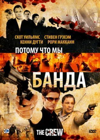 Потому что мы банда (фильм 2008)