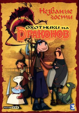 Охотники на драконов (сериал 2004)