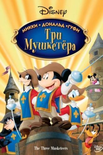 Три мушкетера. Микки, Дональд, Гуфи (фильм 2004)