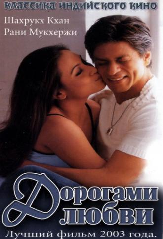 Дорогами любви (фильм 2003)