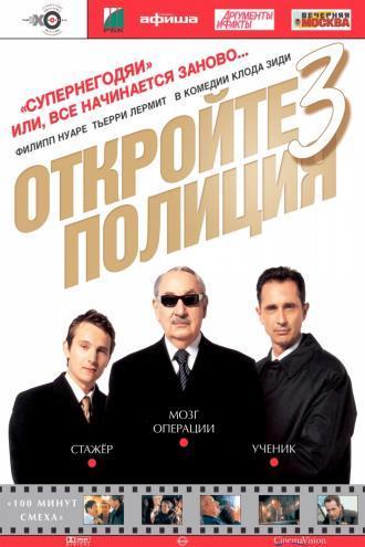 Откройте, полиция! – 3 (фильм 2003)