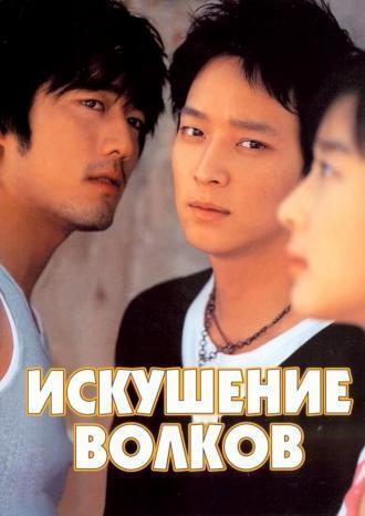 Искушение волков (фильм 2004)