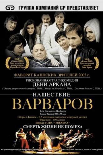 Нашествие варваров (фильм 2003)
