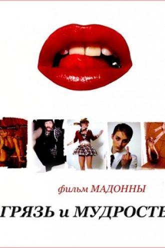 Грязь и мудрость (фильм 2008)