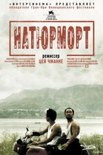 Натюрморт (фильм 2006)