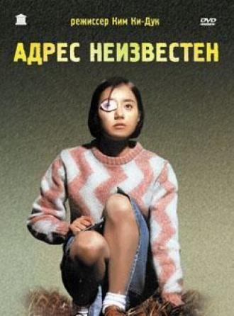 Адрес неизвестен (фильм 2001)