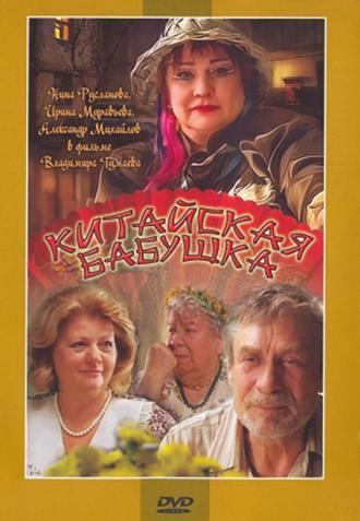 Китайская бабушка (фильм 2009)