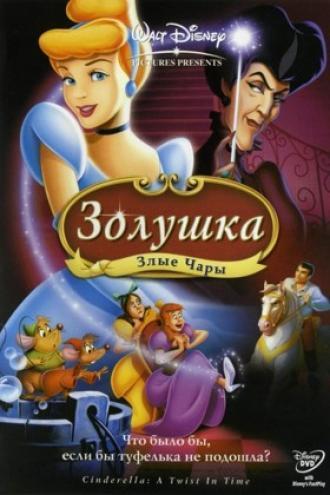 Золушка 3: Злые чары (фильм 2007)