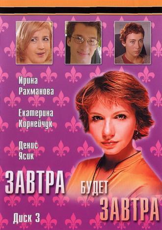 Завтра будет завтра (сериал 2003)