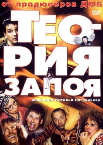 Теория запоя (фильм 2003)