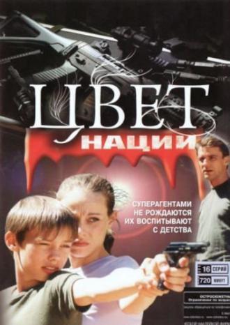 Операция «Цвет нации» (сериал 2004)