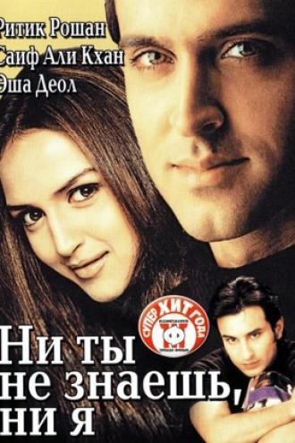 Ни ты не знаешь, ни я (фильм 2002)