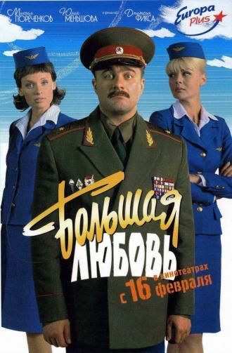 Большая любовь (фильм 2006)